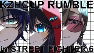 【STREET FIGHTER 6】#KZHCUP_RUMBLE 交流戦3日目！ sa2をうちまくれ！ かじゅかなきらっとおす!【レオス・ヴィンセント/にじさんじ】