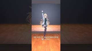 WE GO UP / BABYMONSTER＿踊ってみた💃 #shorts 【にじさんじ/東堂コハク】