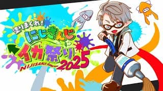 【#にじイカ祭り2025】前日もやはり対抗戦【甲斐田晴/にじさんじ】