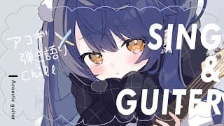 ✯┊chill弾き語り┊１時間だけの添い寝アコギ〖 天宮こころ / にじさんじ 〗