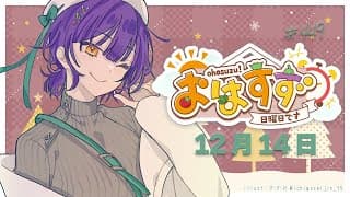 【朝活】おはすず12月14日（日）【七瀬すず菜/にじさんじ】