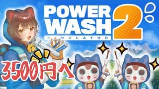 【PowerWash Simulator 2】3500円のお部屋洗いにいきます！【戌亥とこ/にじさんじ】