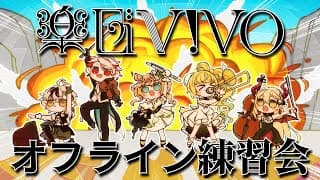 【楽団V!VO】オフライン練習会／課題曲：情熱大陸【セラフ・ダズルガーデン/にじさんじ】