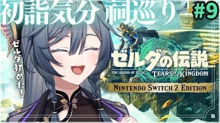 ゼルダ│新年、祠巡り。参拝気分のティアキン🙏【綺沙良/にじさんじ】