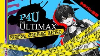 【ペルソナ４ ジ・アルティマックス ウルトラスープレックスホールド】マジでネタバレ注意！【にじさんじ／佐伯イッテツ】