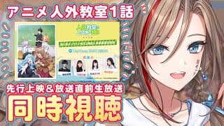 【先行上映同時視聴】TVアニメ『人外教室の人間嫌い教師』第1話を著者と見ようよ！【来栖夏芽/にじさんじ】