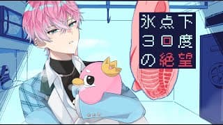 【 氷点下30度の絶望 】生存ルートなしのバットエンドゲーム【皇れお  / にじさんじ】