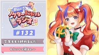 〖深夜ラジオ〗2025年12月27日(土)のにゃルラジ🌙〖猫屋敷美紅 / にじさんじ〗