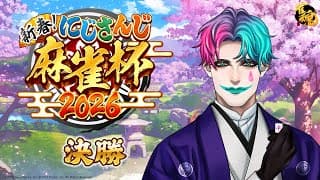 【#にじさんじ麻雀杯2026/雀魂】決勝戦 馬力【にじさんじ/ジョー・力一 】