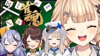 【雀魂】きゅーぺっとのみんなで麻雀だっ！負けないぞ…！【 鏑木ろこ￤にじさんじ 】