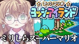 【スーパーマリオ ヨッシーアイランド】初見！今年最後の朝活マリオ【にじさんじ/矢車りね】