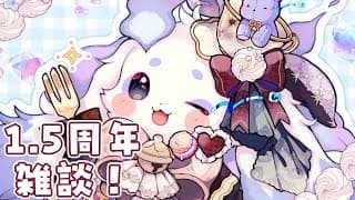 【雑談】祝１．５周年！！おはなししましょ🎶【ルンルン/にじさんじ】