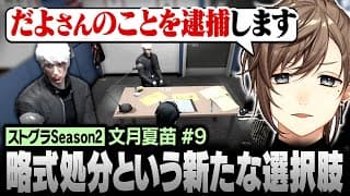 【#ストグラSeason2】警察の新たな選択肢､略式処分で堕夜だよを逮捕する文月夏苗【にじさんじ/叶/切り抜き】