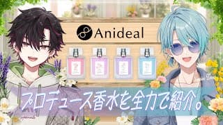 【#にじAnideal】#だるねむ でプロデュース香水を紹介しますよ【渚トラウト/酒寄颯馬/にじさんじ】