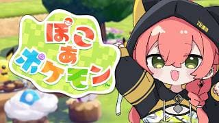 【  ぽこ あ ポケモン 】キラキラうきしまを住みやすくする会【にじさんじ/獅子堂あかり】