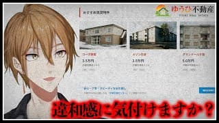 【ゆうひ不動産】不動産サイトに潜む謎と違和感を暴け。【にじさんじ / 伏見ガク】