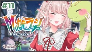 【Pokémon LEGENDS Z-A】#11 引き続きM次元ラッシュ！L次元はどこどこ【にじさんじ/える】