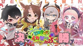 #ひとにやさしくWIN 大会本番Day2-決勝トーナメント | Splatoon3 #にじイカ祭り2025【にじさんじ/夢追翔】