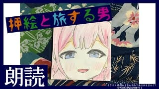 【睡眠導入　朗読】「押絵と旅する男」江戸川乱歩作【周央サンゴ】