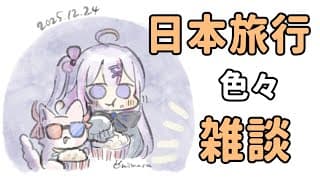 【#雑談 🌸🌙】ただいま✈️無事帰還！色々雑談します～【ナセラ/にじさんじ】