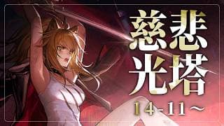 【 #アークナイツ 】十四章「慈悲光塔」14-11～【にじさんじ/ドーラ】