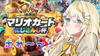 【 #マリカにじさんじ杯   】個人戦！準決勝！！！【 にじさんじ / 蝸堂みかる 】