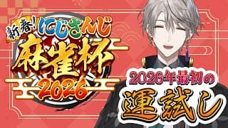 【#にじさんじ麻雀杯2026】C卓で役満が見られる配信はこちらです【甲斐田晴/にじさんじ】