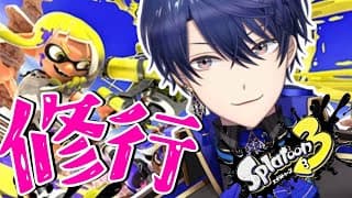 【スプラトゥーン3】大会あるってほんとなんですか？【春崎エアル/にじさんじ】