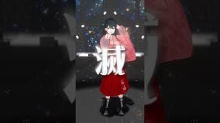 『 M!LK - 好きすぎて滅！ 』小野町春香が #踊ってみた #vtuber #shorts #にじさんじ