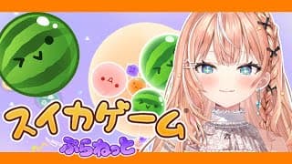 スイカゲーム新作┊︎新年の運試しでスイカ作りたい！プラネットで作ろ～🛸【 にじさんじ / 五十嵐梨花 】