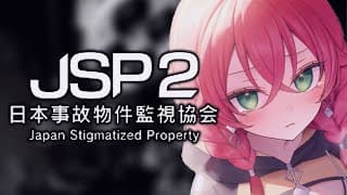 【 日本事故物件監視協会2 】事故物件を見に行くだけ。怖いので、みんな、ついてきて・・・・・・・【にじさんじ/獅子堂あかり】