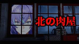 【北の肉屋】サンタ家からプレゼントを強奪します【星導ショウ/にじさんじ】