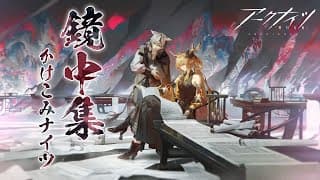 【 #アークナイツ 】オムニバスストーリー「鏡中集」攻略？【にじさんじ/ドーラ】