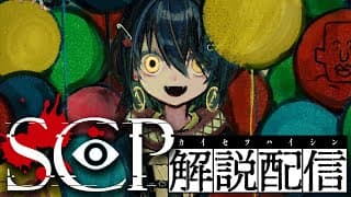 SCP - 怖いSCPを見る配信