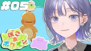 【ぽこ あ ポケモン│#05】▷ メタモンのそらをとぶ 【先斗寧/にじさんじ】