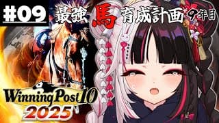 【 Winning Post 10 2025 】#09 最強馬育成計画９年目（ロクフリ用）【 夜見れな / にじさんじ 】