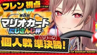 【 #マリカにじさんじ杯】個人戦準決勝Aリーグ！！決勝に行かせてください【にじさんじ】
