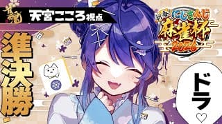 ✯┊#にじさんじ麻雀杯2026┊本戦準決勝/うおおおおお天和を見せてあ・げ・る〖 天宮こころ / にじさんじ 〗