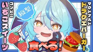 【縦型配信】お昼ご飯一緒にたーべよ！withマクドナルドのドラクエバーガー＆コンビニいちごスイーツ【にじさんじ/珠乃井ナナ】#shorts