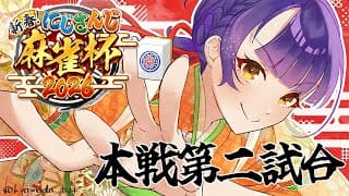 【 #にじさんじ麻雀杯2026 | 雀魂 】決勝トーナメント第二試合✨【七瀬すず菜/にじさんじ】