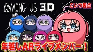 【Among Us 3D】アモアスの3Dだ！with 年越しARライブメンバー【にじさんじ / 赤城ウェン】