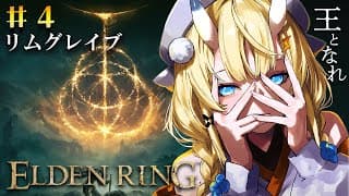 【 ELDEN RING 】# 4　ストームヴィル城を攻略して実家にする。【 にじさんじ / 蝸堂みかる 】