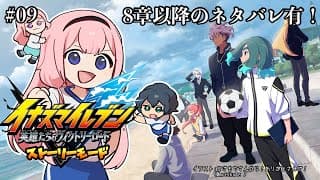 【イナズマイレブン  英雄たちのヴィクトリーロード】 本編8章以降ネタバレ有！これが、勝利のマトリクス  #9【周央サンゴ】