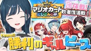【 #マリカにじさんじ杯 】団体敗者復活戦！❤️‍🔥 #ギャルピWIN 【白砂あやね / にじさんじ】