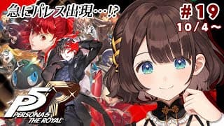 【ペルソナ５ ザ・ロイヤル】完全初見✨️怪盗団、不穏な感じしてきた…※ネタバレあり【司賀りこ/にじさんじ】