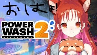【 PowerWash Simulator 2 】おはにょ！！！まずは掃除よな【ラトナ・プティ/にじさんじ】