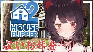 【House Flipper 2】やっぱこれやらないと2025年終われないわ【戌亥とこ/にじさんじ】