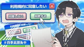 【利用規約に同意したい】最近話題のやつ～（初見）【四季凪アキラ/にじさんじ】