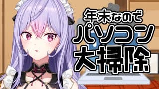 【ＰＣ大掃除】茶でもしばきながら年末に想い馳せつつお掃除しようね💻【にじさんじ/梢桃音】