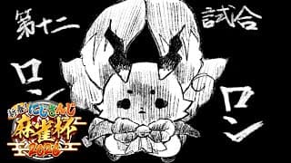 【 #にじさんじ麻雀杯2026】まだまだ踏みしめていたい【ルンルン/にじさんじ】